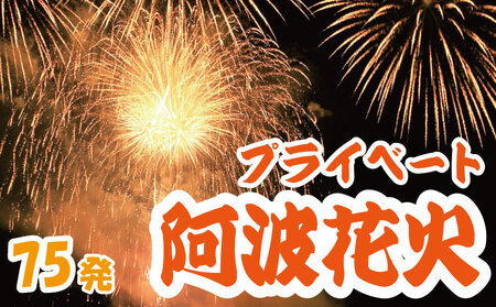 花火 プライベート花火 75発 イベント 夏祭り まつり 夏休み 家族 川 BBQ バーベキュー ファミリー プロポーズ 結婚記念日 恋人 カップル 思い出 慶事 お祝いごと 誕生日 バースデー 入学祝い 卒業祝い 還暦祝い 出産祝い 結婚式 ケーキ の代わりに プライベート 法被 はっぴ 花火大会 打上花火 打ち上げ花火 阿波 阿波踊り 徳島 小松島