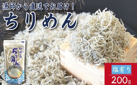 [2025年6月末から順次発送] ちりめん 200g 塩あり ちりめんじゃこ ご飯 米 お米 おにぎり と一緒に 弁当 新鮮 鮮度 カルシウム 食品 健康 栄養 ギフト プレゼント 贈答 お歳暮 徳島 小松島