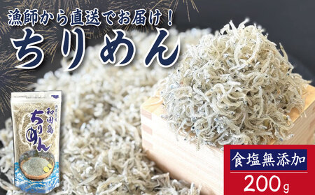 [2025年6月末から順次発送] ちりめん 200g 食塩無添加 ちりめんじゃこ ご飯 米 お米 おにぎり と一緒に 弁当 新鮮 鮮度 カルシウム 食品 健康 栄養 ギフト プレゼント 贈答 お歳暮 徳島 小松島