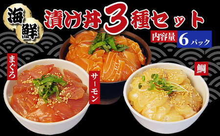 漬け丼 3種×2P 計6P 海鮮丼 漬け丼セット 漬け丼 漬け丼 漬け丼 漬け丼 漬け丼