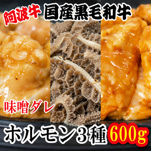 味噌ダレ ホルモン 小腸 大腸 センマイ 3種セット 阿波牛 200g×3パック 計600g