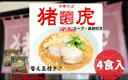 ラーメン 中華そば セット 4食入 チャーシュー スープ付き(らーめん らーめん らーめん)