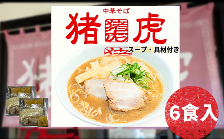 ラーメン 中華そば セット 6食入 チャーシュー スープ付き