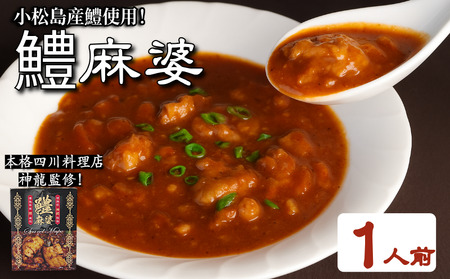 麻婆 鱧 の素 本格 四川料理 1P ( 麻婆 麻婆 麻婆 麻婆 麻婆 )