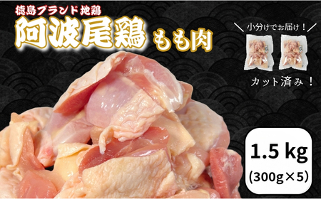 鶏肉 阿波尾鶏 もも肉1.5kg (300g×5P) 小分け 鶏肉 鶏肉 鶏肉 鶏肉 鶏肉 鶏肉 鶏肉