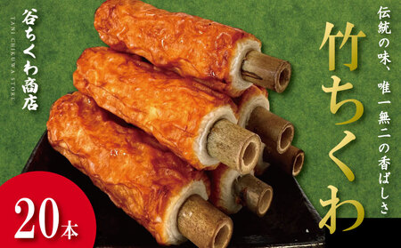 竹ちくわ 20本 ちくわ