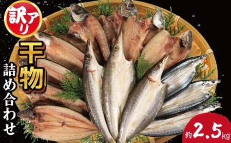 訳あり 干物 約2.5kg ひもの 詰め合わせ 干物 セット 干物 干物 干物 干物