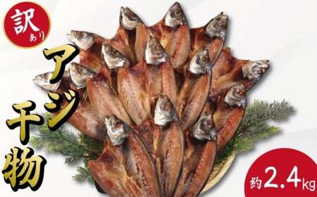 訳あり 特大 アジ 干物 約2.4kg ひもの 詰め合わせ 干物 セット [ 干物 干物 干物 干物 干物 ]