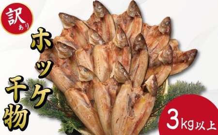 訳あり ホッケ 干物 3kg以上 ひもの 詰め合わせ 干物 セット [ 干物 干物 干物 干物 干物 ]