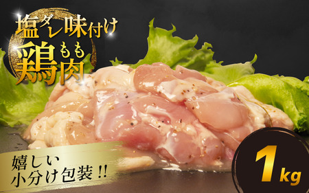 国産 鶏肉 もも 塩だれ 約1kg(330g×3P) もも肉 もも肉 もも肉 もも肉 もも肉