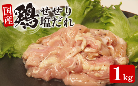 国産 鶏肉 せせり 塩だれ 約1kg(330g×3) せせり せせり せせり せせり せせり