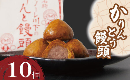 かりんとう饅頭 10個 冷凍 あんこ かりんとう 饅頭 お菓子 和菓子 洋菓子 スイーツ 冷凍 人気 お中元 お歳暮 ギフト プレゼント 徳島県 小松島