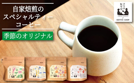 季節のコーヒー 豆 100g コーヒー豆 コーヒー豆 コーヒー豆 コーヒー豆 コーヒー豆