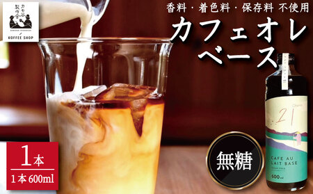 コーヒー カフェオレベース 無糖 1本 カフェオレ カフェオレ カフェオレ カフェオレ カフェオレ