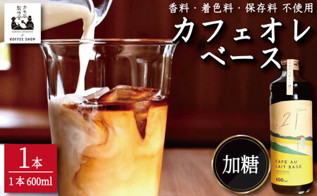 コーヒー カフェオレベース 加糖 1本 カフェオレ カフェオレ カフェオレ カフェオレ カフェオレ