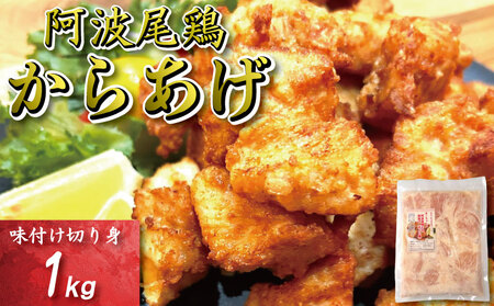 鶏むね からあげ 阿波尾鶏 1kg 唐揚げ用 唐揚げ用 唐揚げ用 唐揚げ用 唐揚げ用
