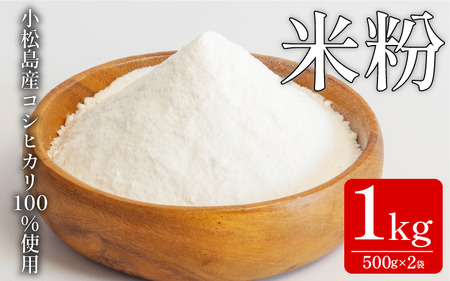 [自家製 米粉]米粉 1kg(500g×2) 国産 溝木さんの米粉 小松島 グルテンフリー 米 パン お菓子 料理 パンケーキ 蒸しパン 健康 コシヒカリ 使用 小分け