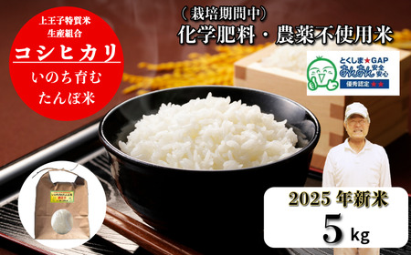 [令和7年産 新米]米 コシヒカリ 5kg 天皇献上米 (栽培期間中)化学肥料・農薬不使用米 こめ