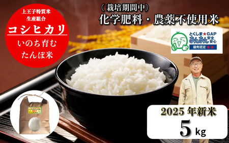 [令和7年産新米]米 コシヒカリ 5kg 天皇献上米 (栽培期間中)化学肥料・農薬不使用米 こめ
