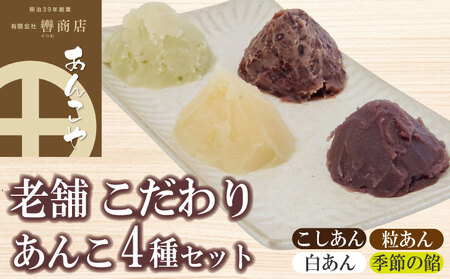 定番 あんこ 3種+季節のあんこ1種 200g×4P 計800g つぶあん こしあん 白あん 桜あん すだちあん 芋あん 黒豆あん 和菓子