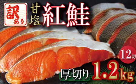 訳あり 紅鮭 厚切り 切り身 1.2kg 鮭 さけ サーモン カマ