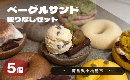 [2025年11月発送分] ベーグル おまかせ 5種セット パン 冷凍 ベーグル