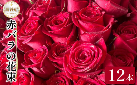 バラ 赤バラ の 花束 12本 バラ 薔薇 花束