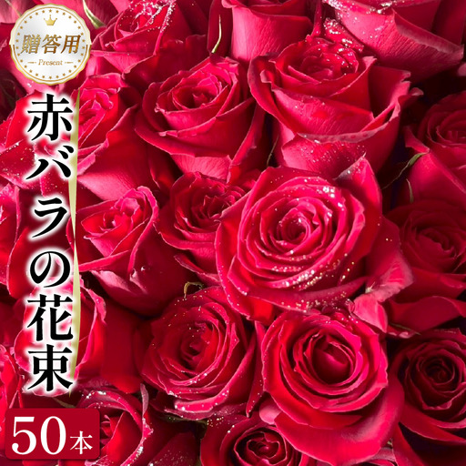 バラ 赤バラ の 花束 50本  バラ 薔薇 花束 