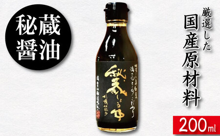 秘蔵醤油 しょうゆ 200ml 国産 濃口醤油