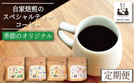 季節のコーヒー 粉 定期便 6回 220g コーヒー