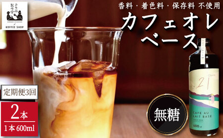 コーヒー カフェオレベース 無糖 定期便3回 2本 カフェオレ