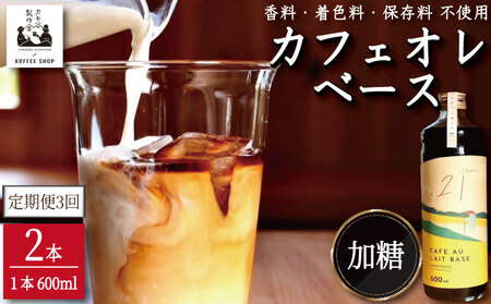コーヒー カフェオレベース 加糖 定期便3回 2本 カフェオレ