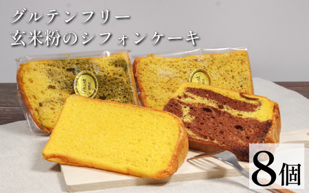 玄米 シフォンケーキ 8個 ケーキ 冷凍 グルテンフリー 玄米粉 おやつ