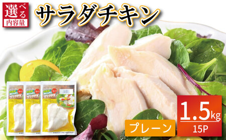 鶏肉 サラダチキン 1.5kg (100g×15パック) サラダチキン