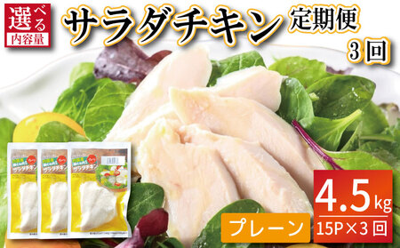 [定期便3回]鶏肉 サラダチキン 1.5kg×3回 計4.5kg サラダチキン