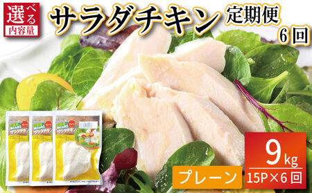鶏肉 サラダチキン 9kg (100g×15パック×定期便6回) サラダチキン