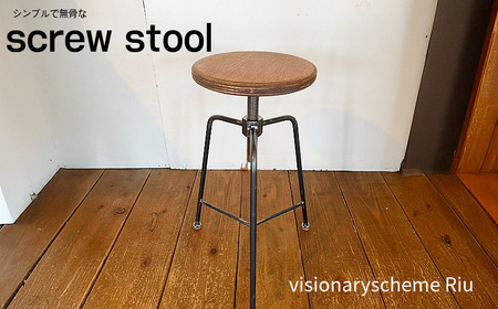 椅子 スクリュースツール 1脚 インテリア 手作り ハンドメイド