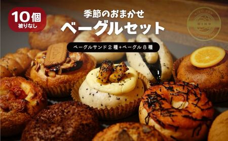 [2026年5月発送分]ベーグル おまかせ 10種セット 冷凍 小松島市