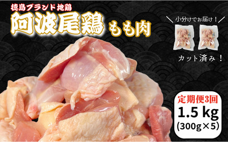 [定期便3回]阿波尾鶏もも肉1.5kg(300g×5P)ブランド地鶏 もも肉 小分け