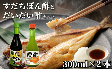 すだちぽん酢・だいだい酢セット(計2本)すだち 柑橘 調味料 ギフト