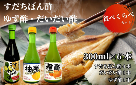 [徳島県産柑橘使用]すだちぽん酢4本・ゆず酢・だいだい酢 調味料セット(計6本) 小松島市