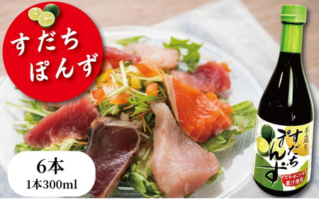 [売れ筋No.1]すだちぽん酢6本セット すだち ぽんず 調味料 小松島市