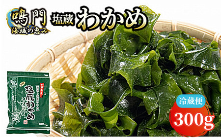 湯通し塩蔵わかめ 300g 冷蔵便