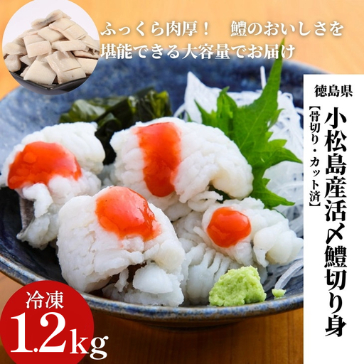 ハモ 切り身 1.2kg 小松島産 鱧 ハモ