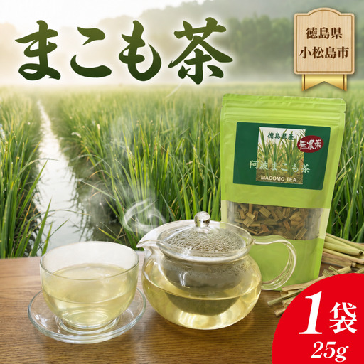 阿波まこも茶 1袋 国産 茶葉 ノンカフェイン