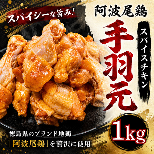 [阿波尾鶏]スパイスチキン 1kg ブランド地鶏 鶏肉 揚げるだけ 簡単調理 小松島市