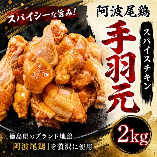 【阿波尾鶏】スパイスチキン 2kg ブランド地鶏 鶏肉 揚げるだけ 簡単調理 小松島市