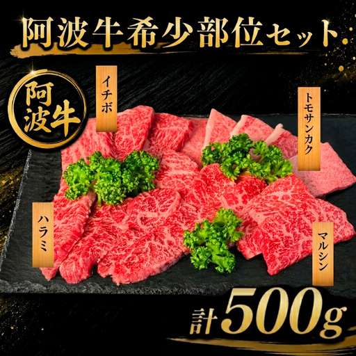 [阿波牛希少部位セット] 和牛 希少部位セット4種 計500g 牛肉 和牛 ハラミ イチボ トモサンカク マルシン 国産 霜降り 焼肉