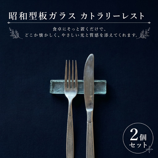 [昭和型板ガラス]カトラリーレスト 2個セット カトラリー 食器 ガラス 昭和レトロ 希少 贈り物 テーブルウェア おしゃれ 箸置き