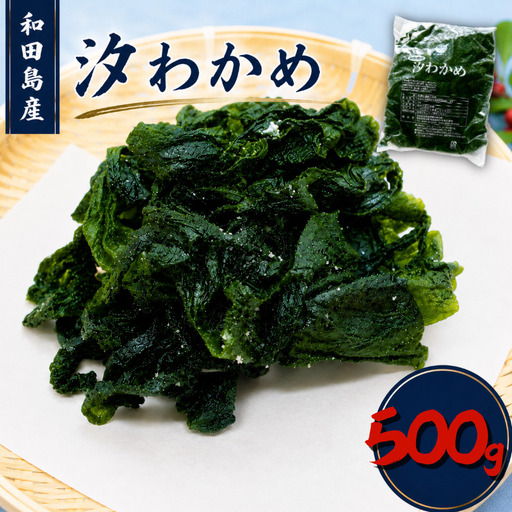 わかめ 500g 塩蔵わかめ 汐わかめ ワカメ 若芽 wakame 小分け 湯通しわかめ 海藻 海産物 味噌汁 ごはん 夕飯 おかず サラダ 徳島県 小松島市